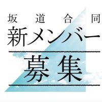 未来のセンターは誰だ 坂道合同オーディション Showroom部門 結果発表