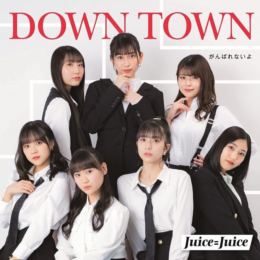 ハロプロのアイドルユニット"Juice=Juice"両A面シングル「DOWN TOWN / がんばれないよ」4/28リリース！表題曲は山下達郎