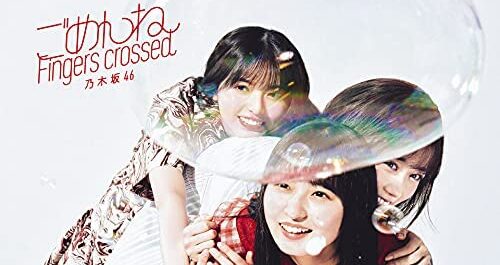 乃木坂46 新曲「ごめんねFingers crossed」6月9日リリース！センターは
